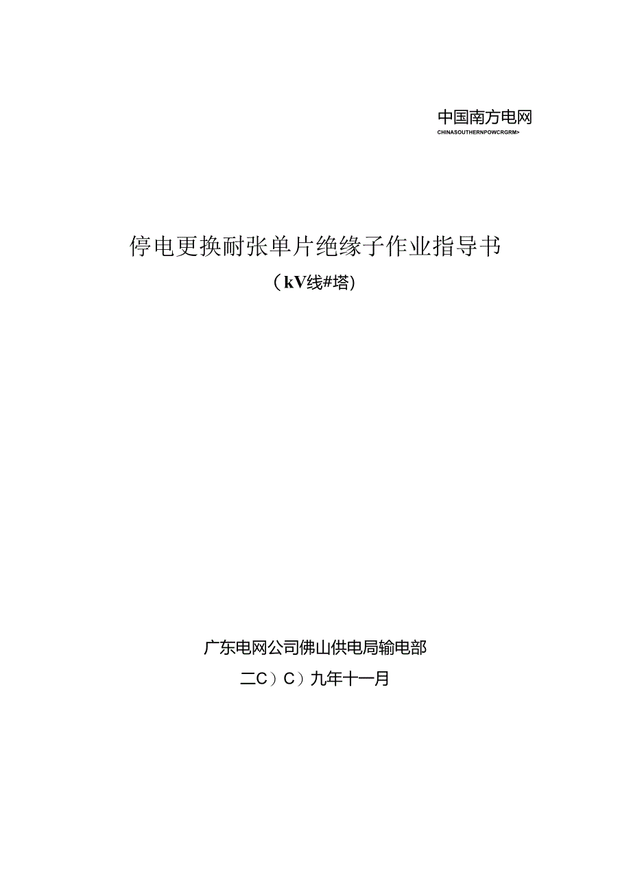 停电更换耐张单片绝缘子作业指导书.docx_第1页