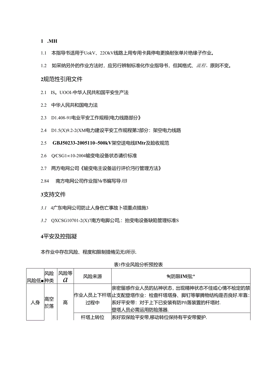 停电更换耐张单片绝缘子作业指导书.docx_第2页