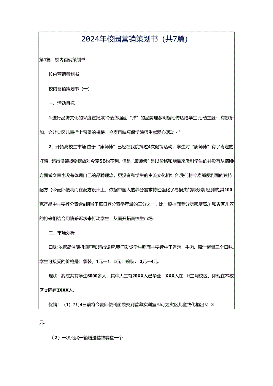 2024年校园营销策划书（共7篇）.docx_第1页