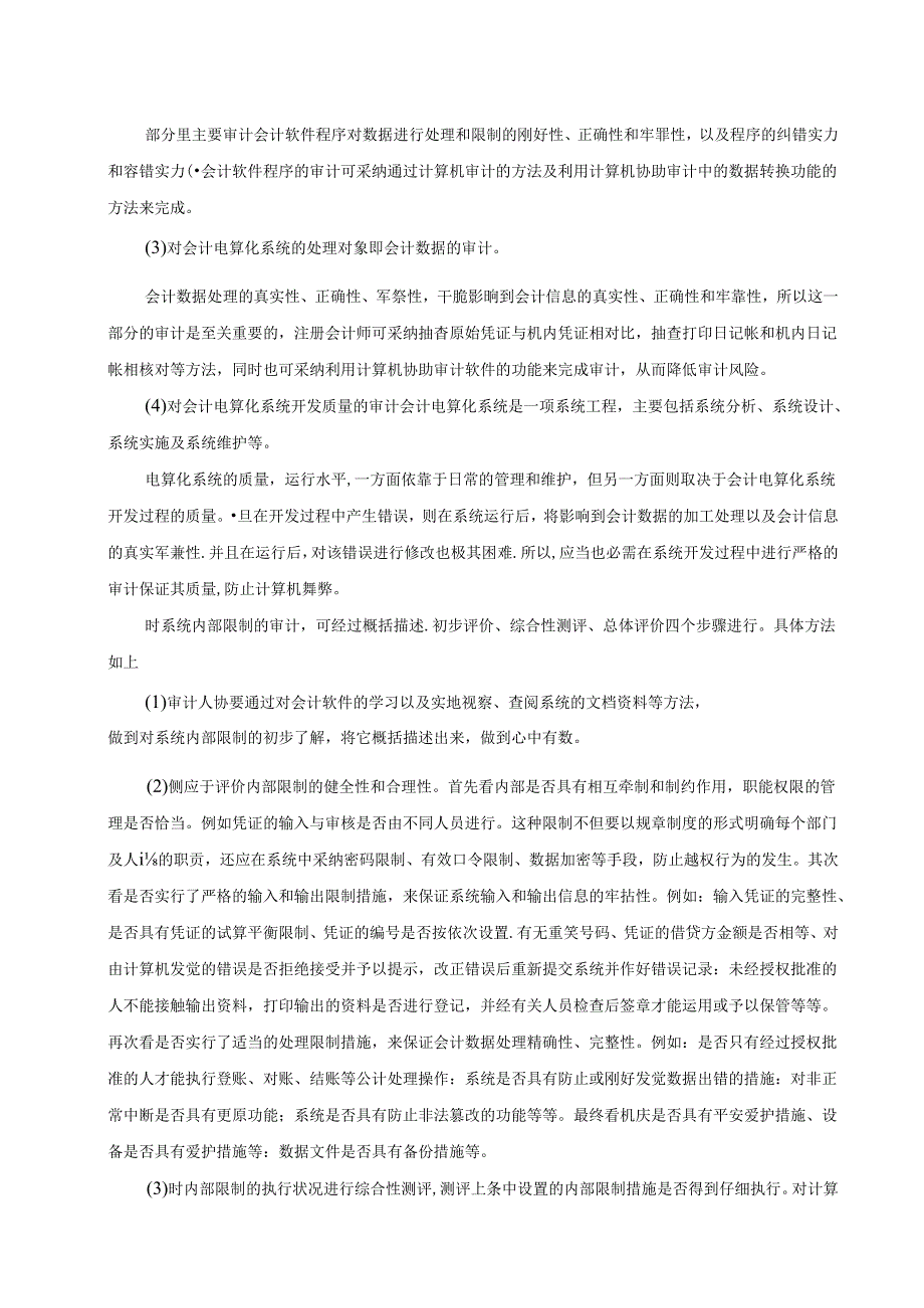 会计电算化系统内部审计的风险及对策.docx_第3页