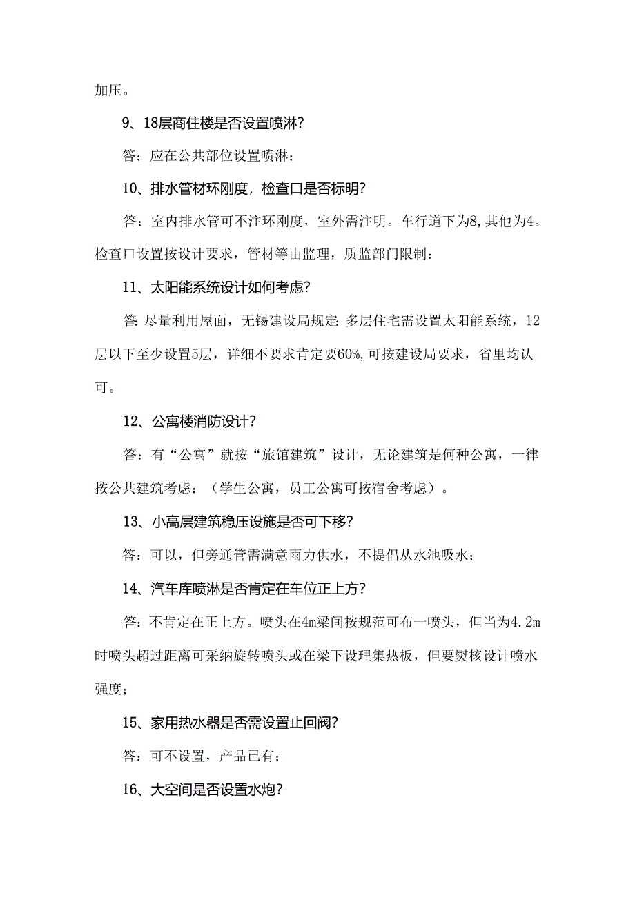 2024年江苏省施工图给排水专业技术问答.docx_第2页