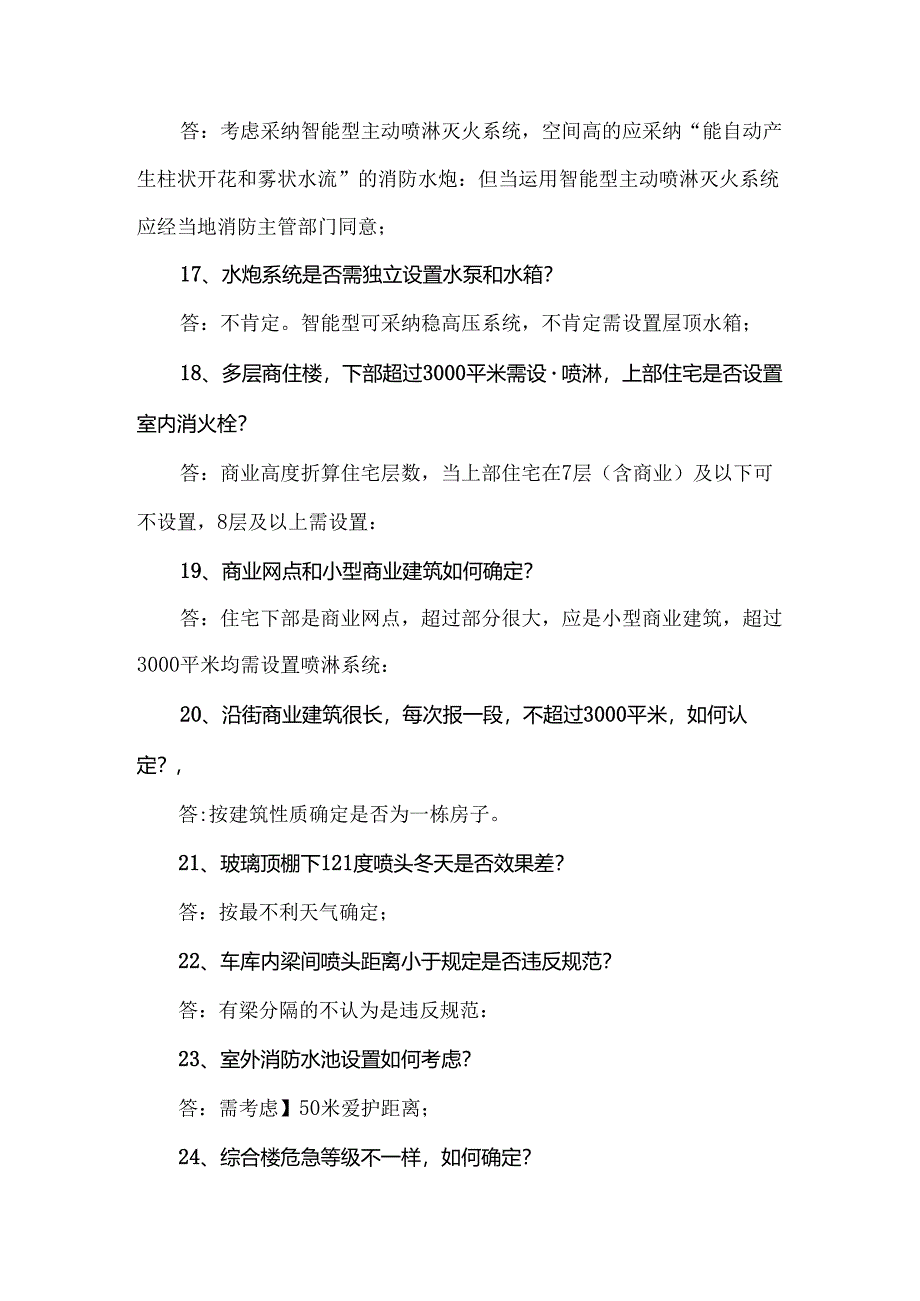 2024年江苏省施工图给排水专业技术问答.docx_第3页