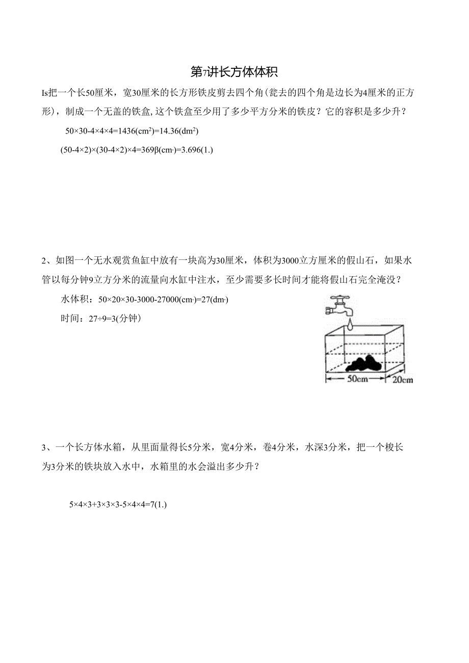 五年级下册春季奥数培优讲义——5-07-长方体体积6-出门测-教师.docx_第1页