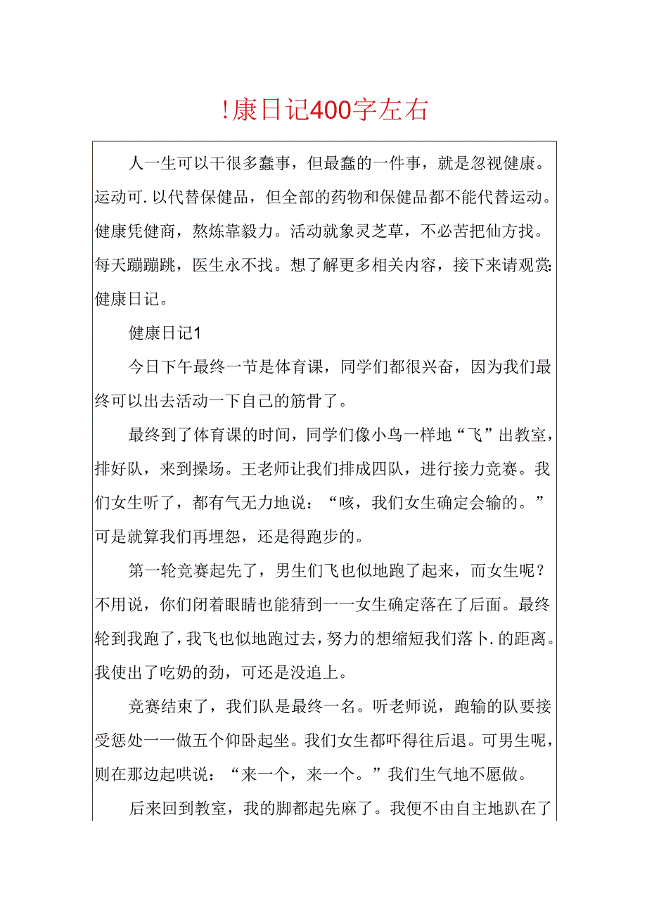 健康日记400字左右.docx_第1页