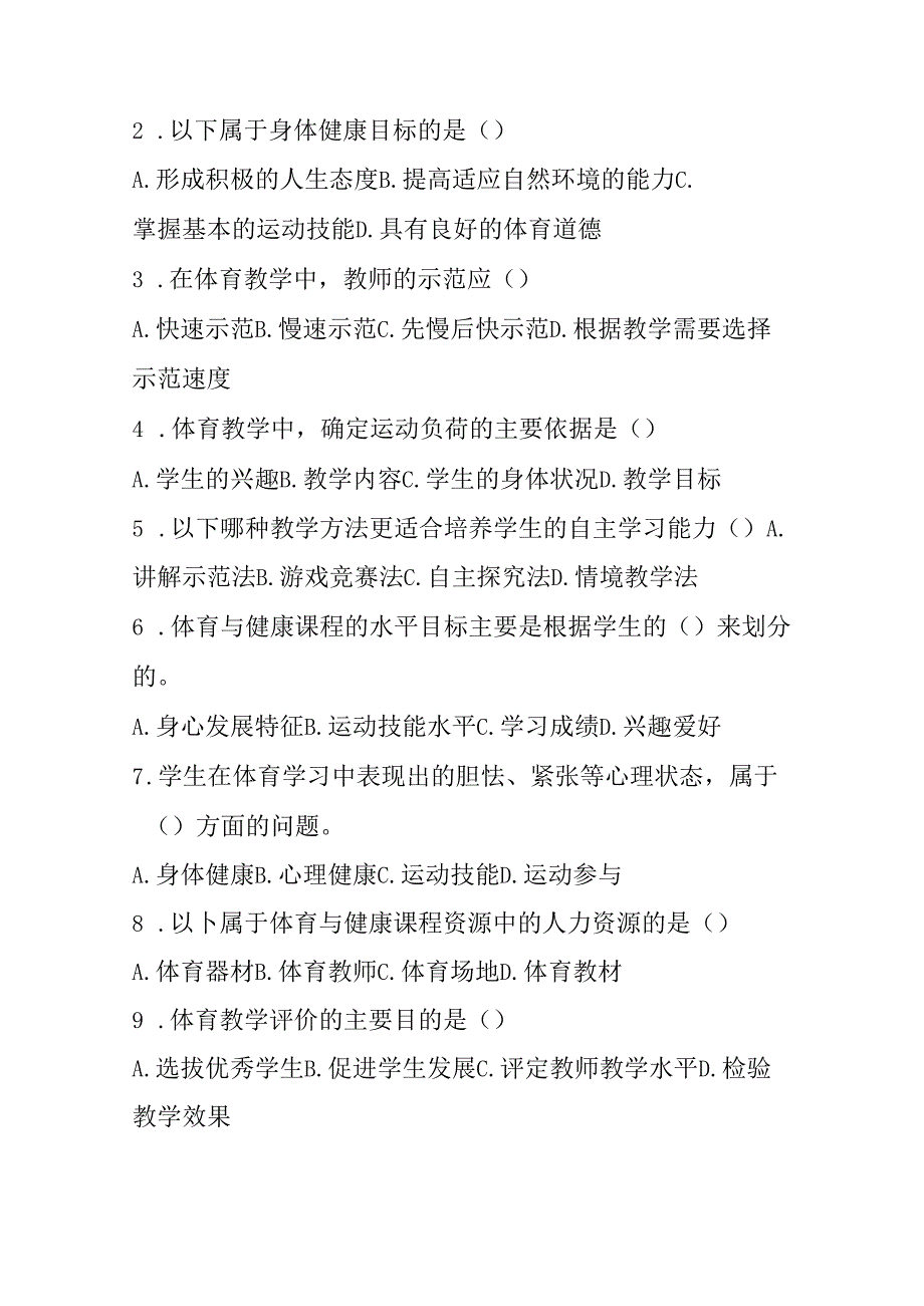 2024年小学体育与健康教师进城考试模拟试卷含答案.docx_第3页