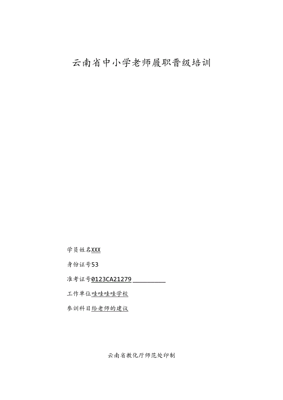 云南省中小学给教师的建议履职晋级培训考核表.docx_第1页