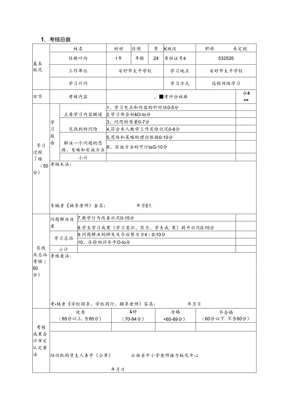 云南省中小学给教师的建议履职晋级培训考核表.docx_第3页