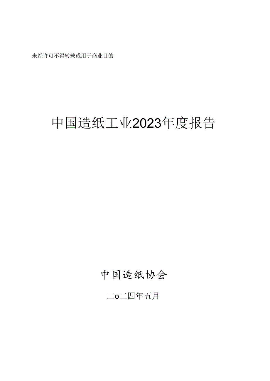 中国造纸工业2023年度报告-中国造纸协会-2024.5.docx_第1页