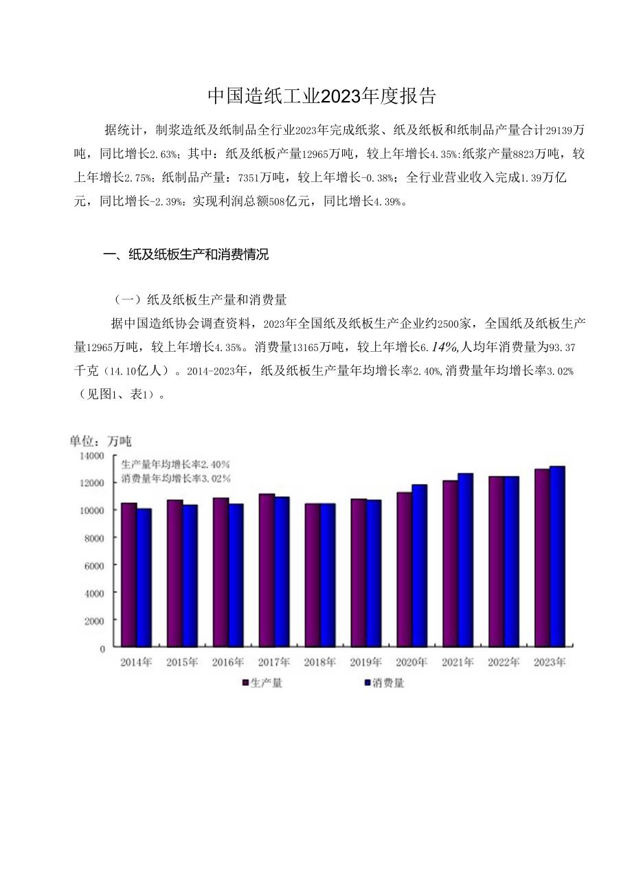 中国造纸工业2023年度报告-中国造纸协会-2024.5.docx_第3页