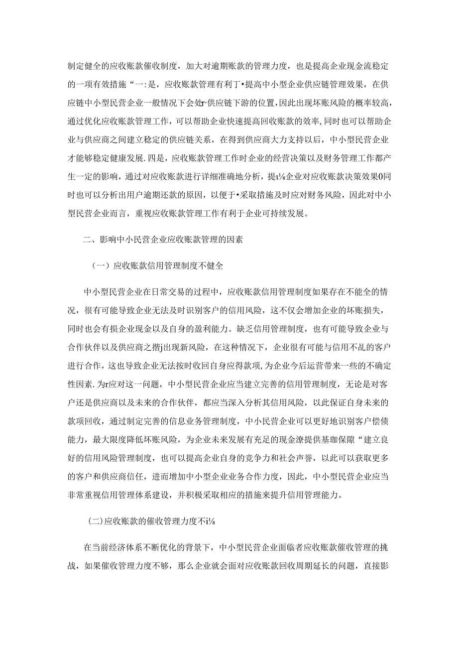 中小民营企业的应收账款管理及对策研究.docx_第2页