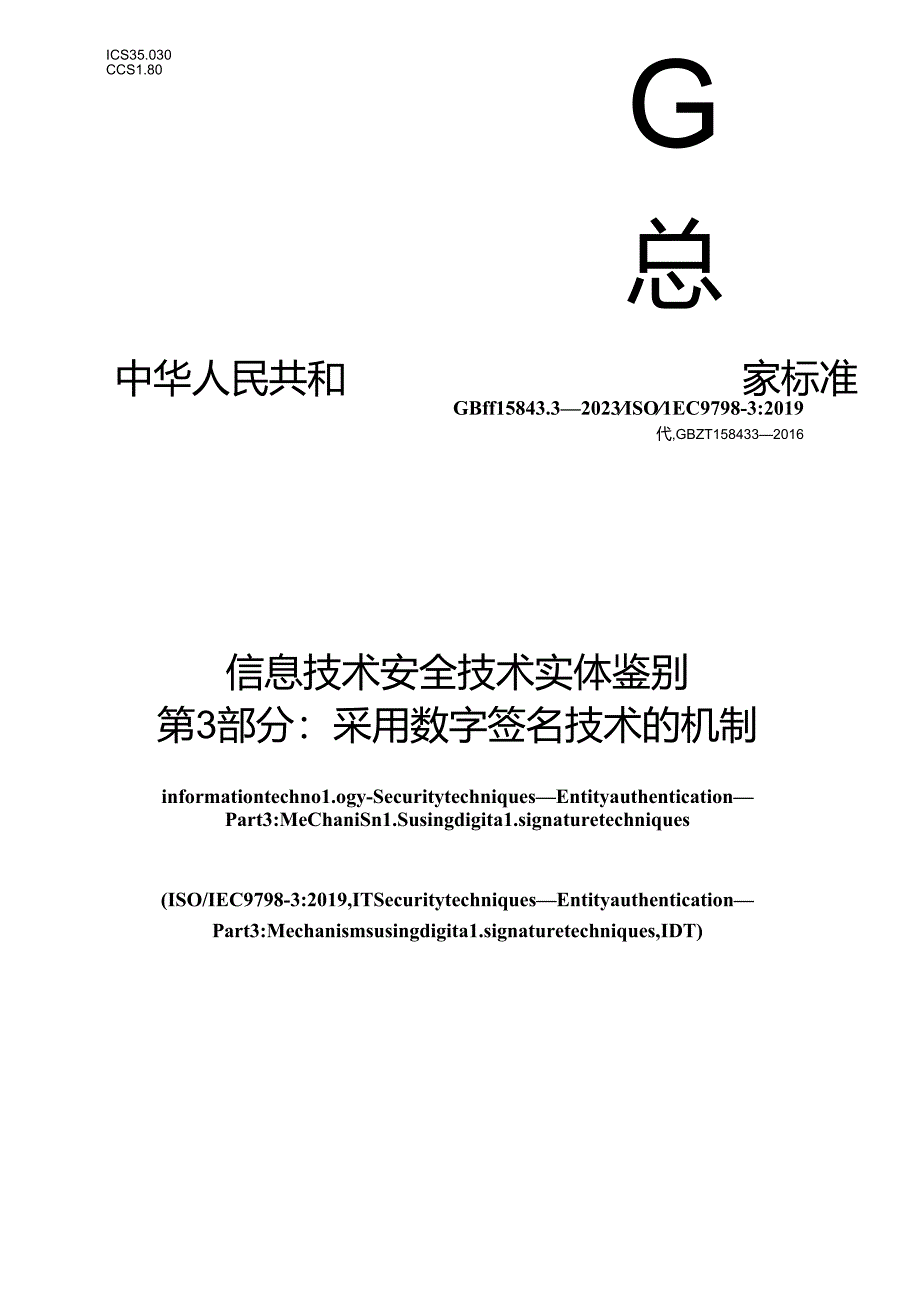 GB_T 15843.3-2023 信息技术 安全技术 实体鉴别 第3部分：采用数字签名技术的机制.docx_第1页