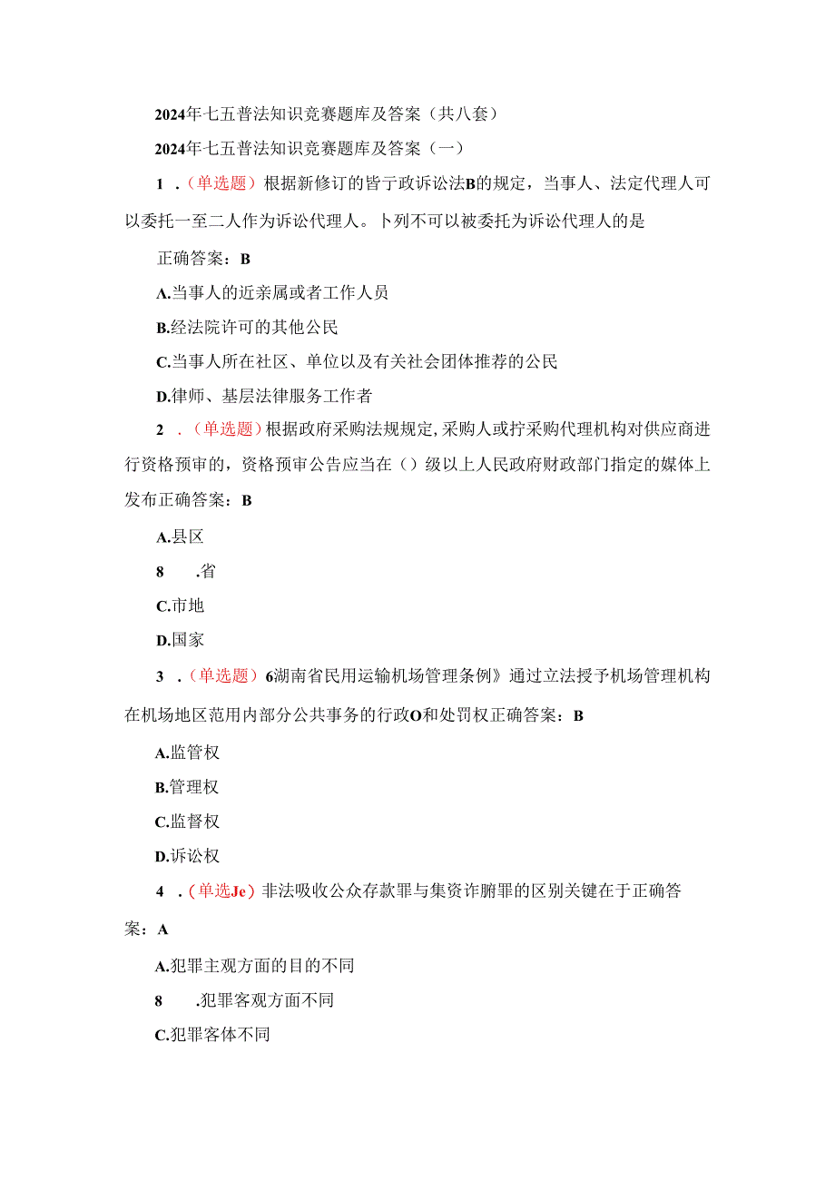 2024年七五普法知识竞赛题库及答案（共八套）.docx_第1页