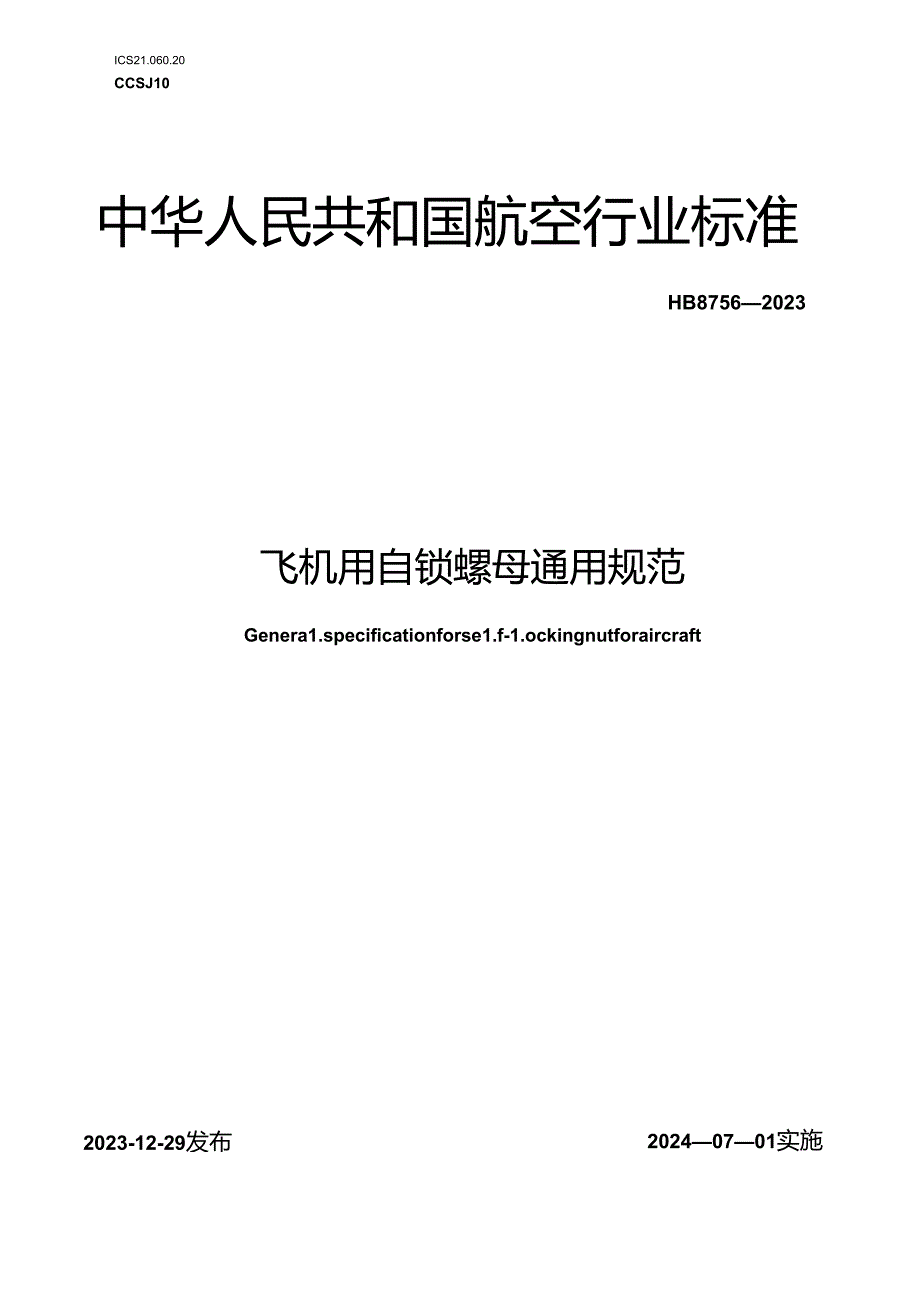 HB8756-2023飞机用自锁螺母通用规范（正式版）.docx_第1页