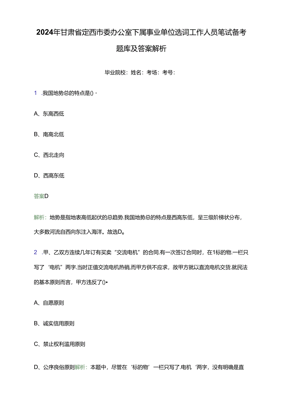 2024年甘肃省定西市委办公室下属事业单位选调工作人员笔试备考题库及答案解析.docx_第1页