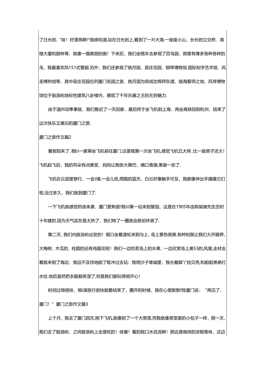 2024年精选厦门之旅作文合集十篇.docx_第2页