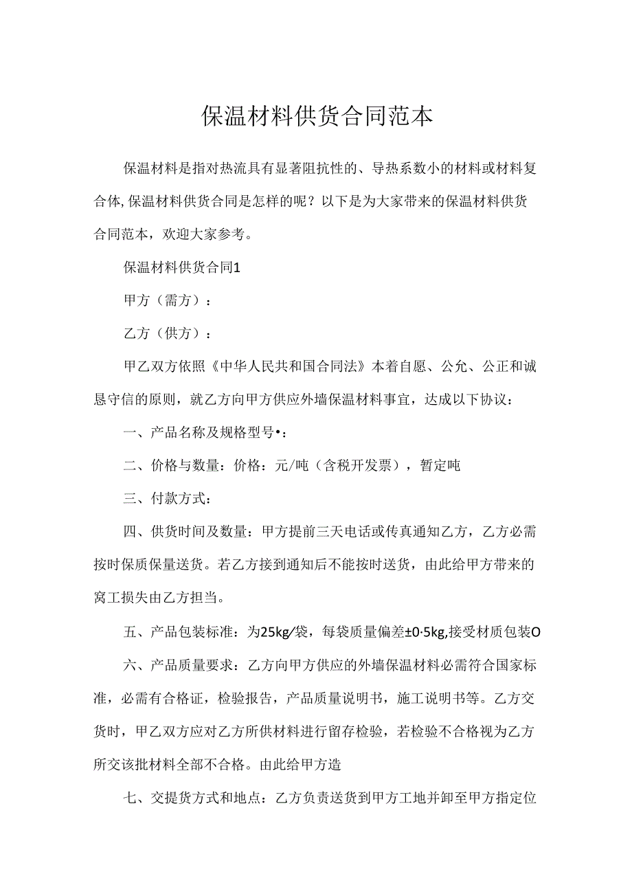 保温材料供货合同范本.docx_第1页