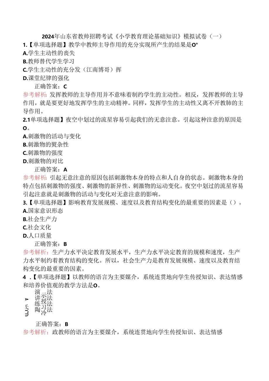 2024年山东省教师招聘考试《小学教育理论基础知识》模拟试卷（一）.docx_第1页