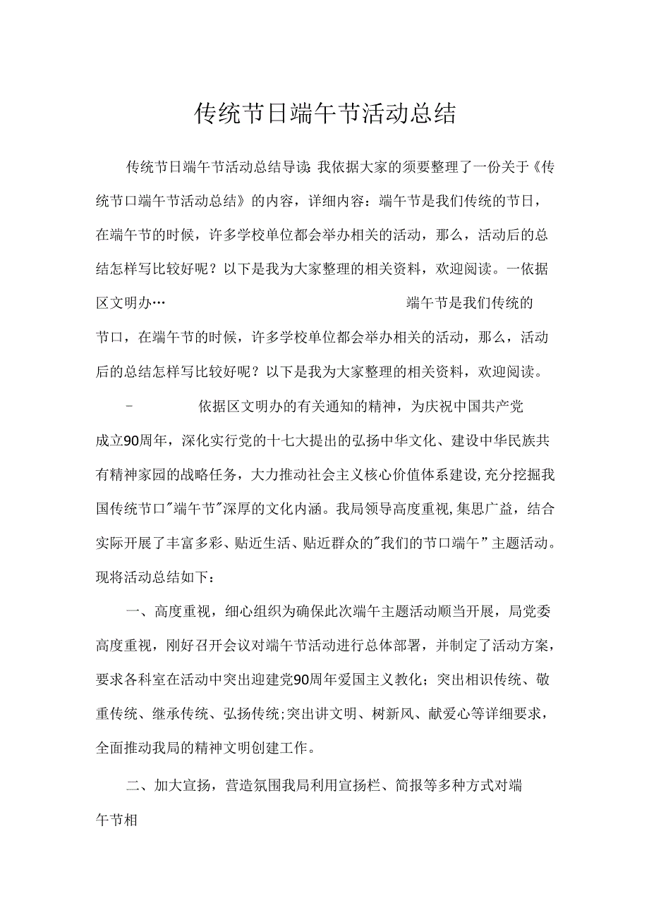 传统节日端午节活动总结.docx_第1页