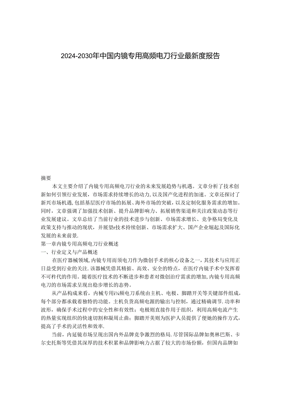 2024-2030年中国内镜专用高频电刀行业最新度报告.docx_第1页