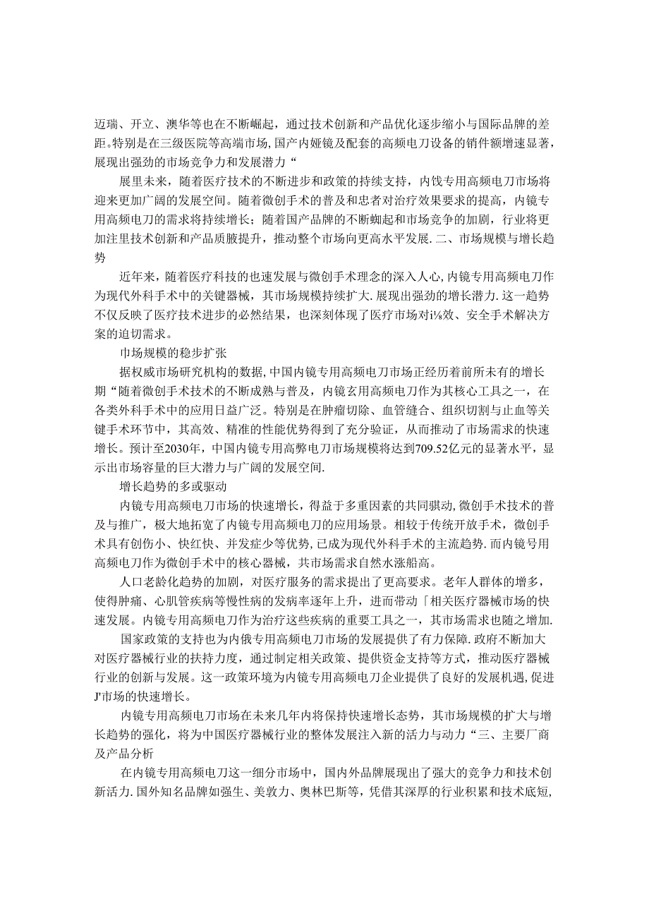 2024-2030年中国内镜专用高频电刀行业最新度报告.docx_第2页