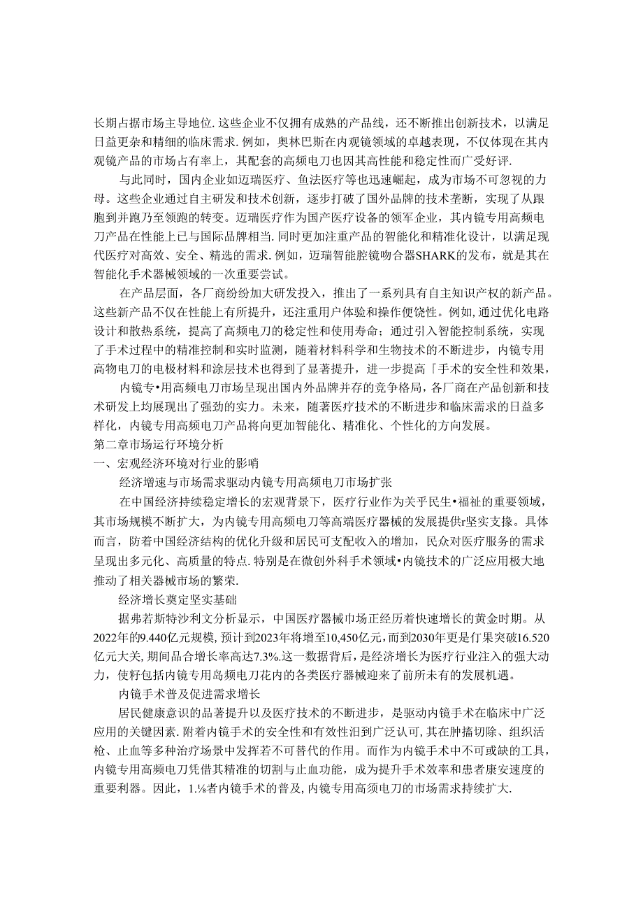 2024-2030年中国内镜专用高频电刀行业最新度报告.docx_第3页