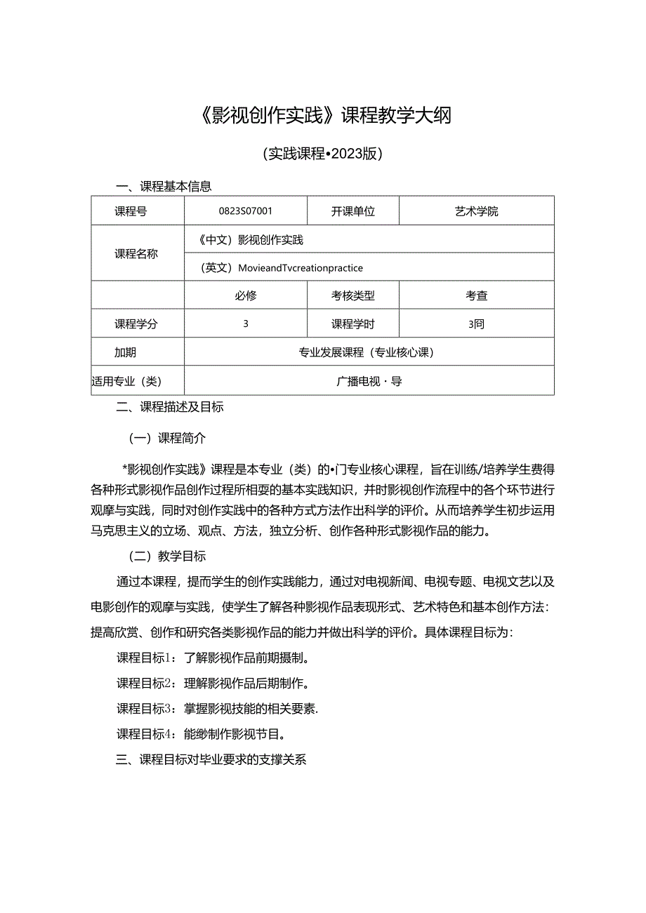 0823S07001-影视创作实践-2023版人才培养方案课程教学大纲.docx_第1页