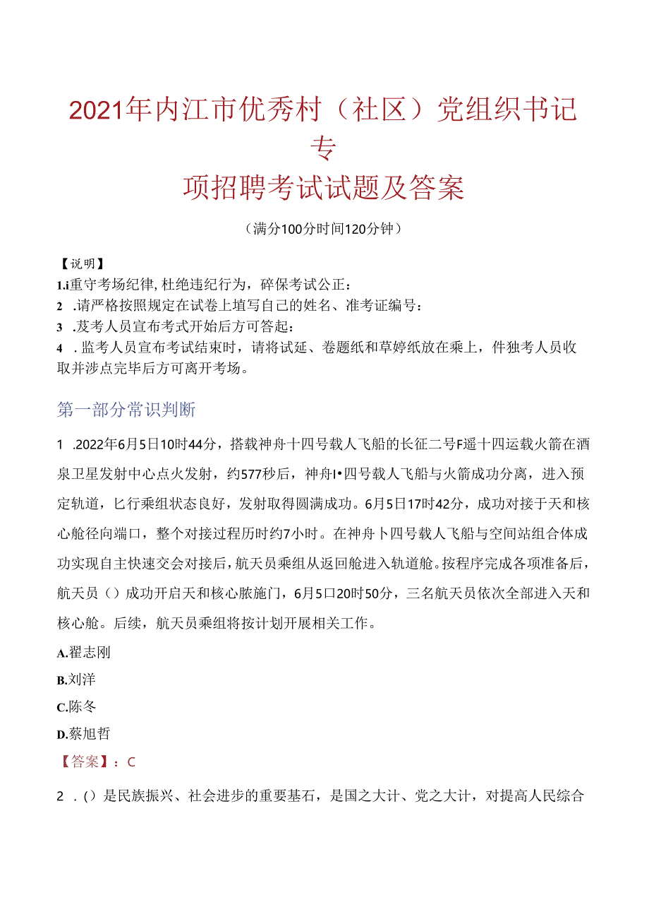 2021年内江市优秀村(社区)党组织书记专项招聘考试试题及答案.docx_第1页