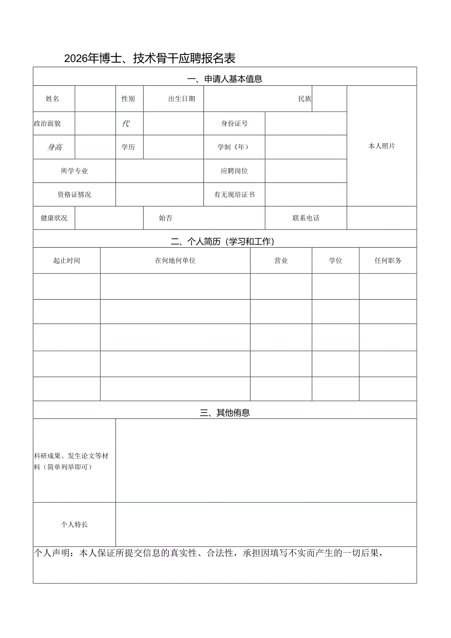 2026年博士、技术骨干应聘报名表.docx_第1页