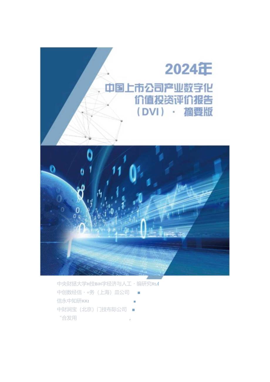 2024年中国上市公司产业数字化价值投资评价报告(DVI)·摘要版-2024.08-35正式版.docx_第1页