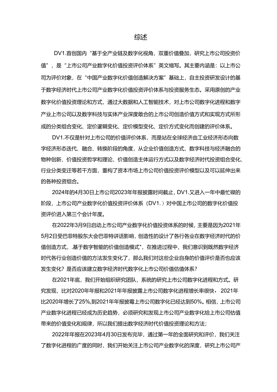 2024年中国上市公司产业数字化价值投资评价报告(DVI)·摘要版-2024.08-35正式版.docx_第3页