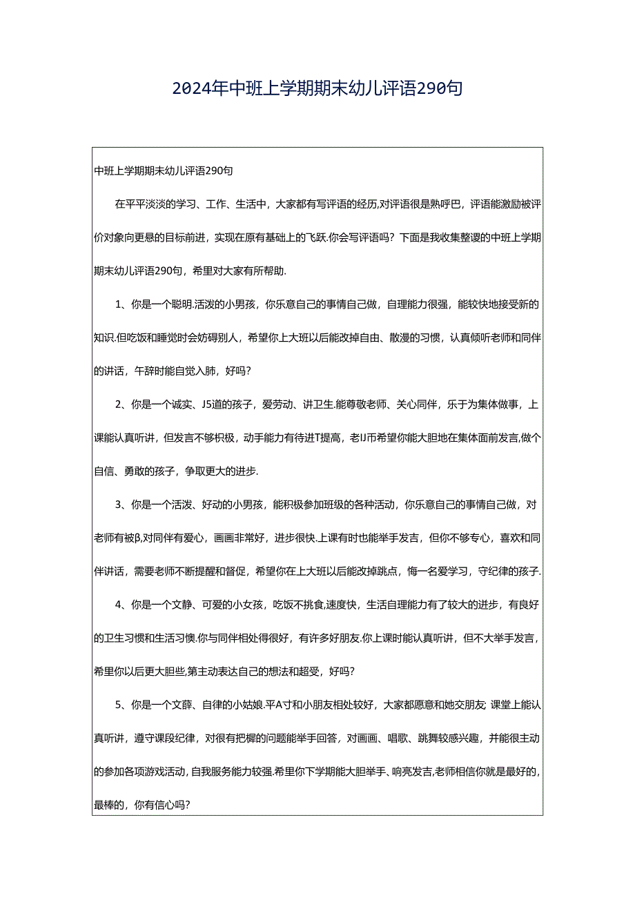 2024年中班上学期期末幼儿评语290句.docx_第1页