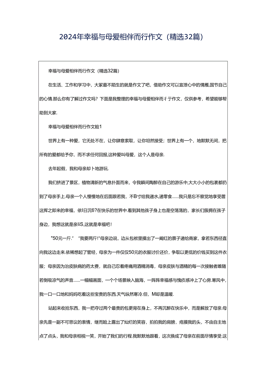 2024年幸福与母爱相伴而行作文（精选32篇）.docx_第1页