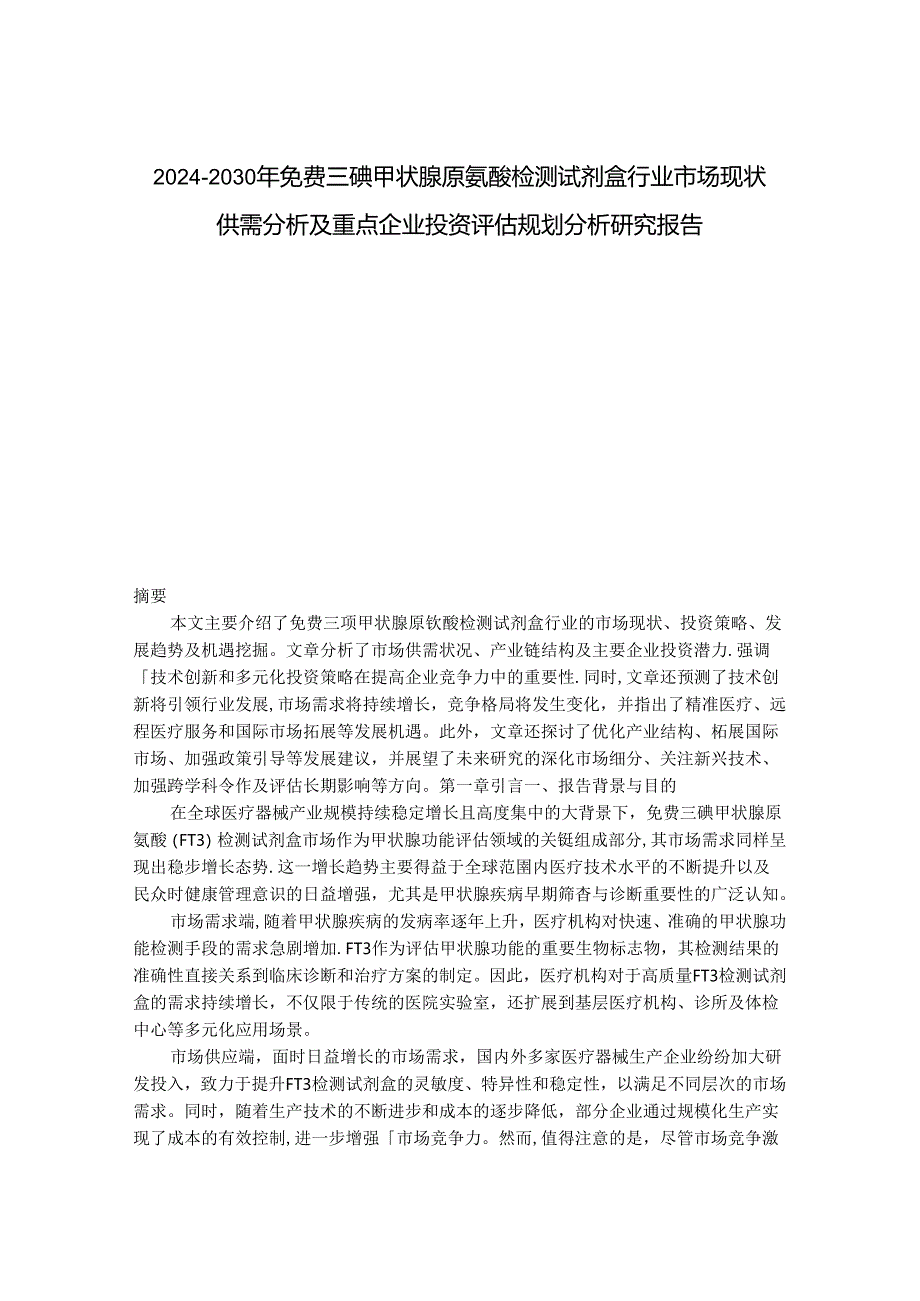 2024-2030年免费三碘甲状腺原氨酸检测试剂盒行业市场现状供需分析及重点企业投资评估规划分析研究报告.docx_第1页