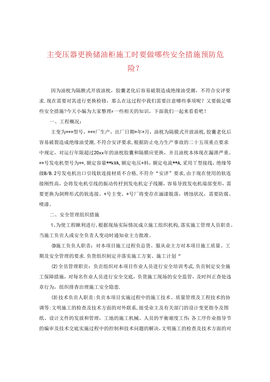 主变压器更换储油柜施工时要做哪些安全措施预防危险？.docx_第1页