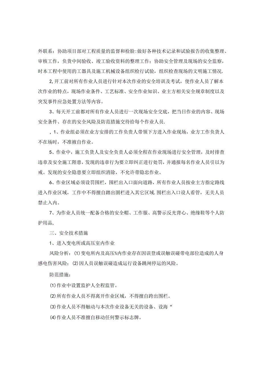 主变压器更换储油柜施工时要做哪些安全措施预防危险？.docx_第2页