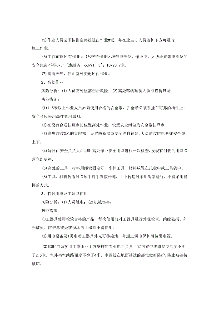 主变压器更换储油柜施工时要做哪些安全措施预防危险？.docx_第3页