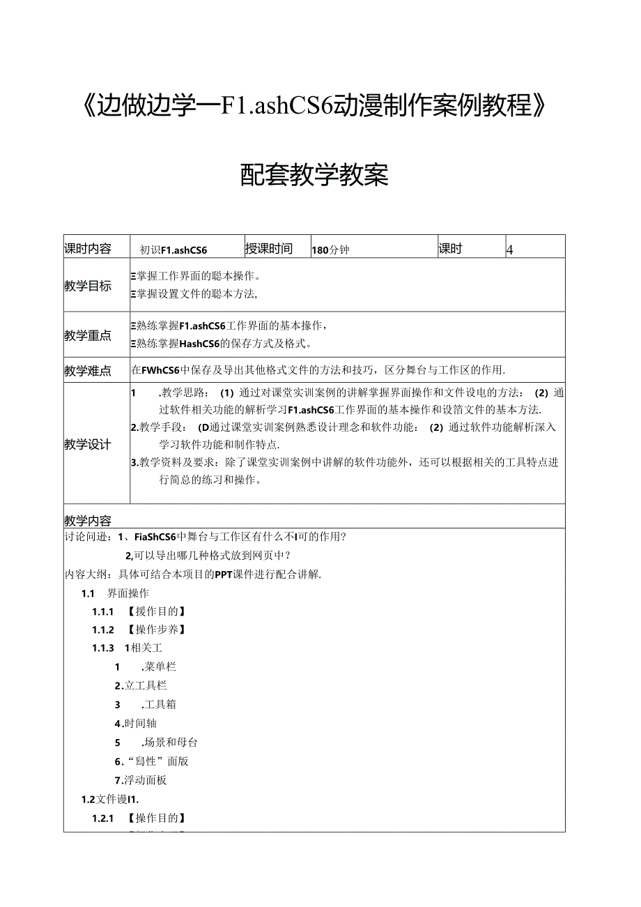 Flash CS6动漫制作案例教程教学教案.docx_第1页