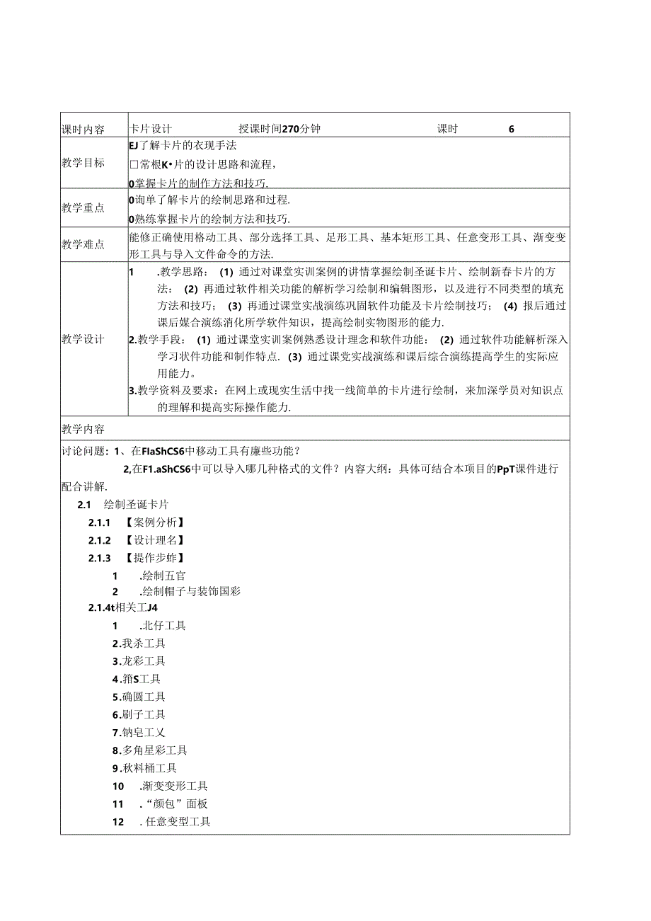 Flash CS6动漫制作案例教程教学教案.docx_第3页