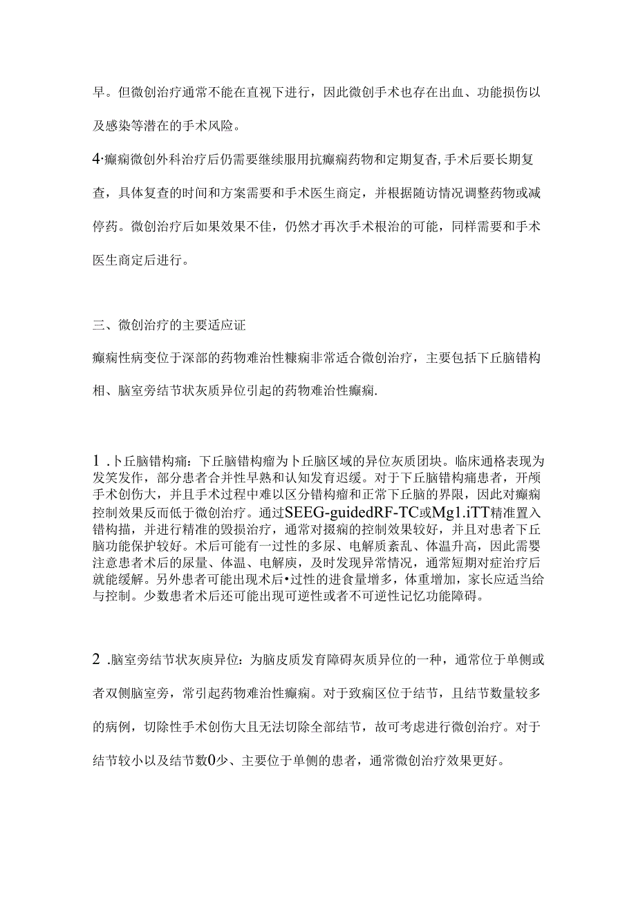 2024癫痫患者微创外科治疗的专家指导意见要点（全文）.docx_第3页