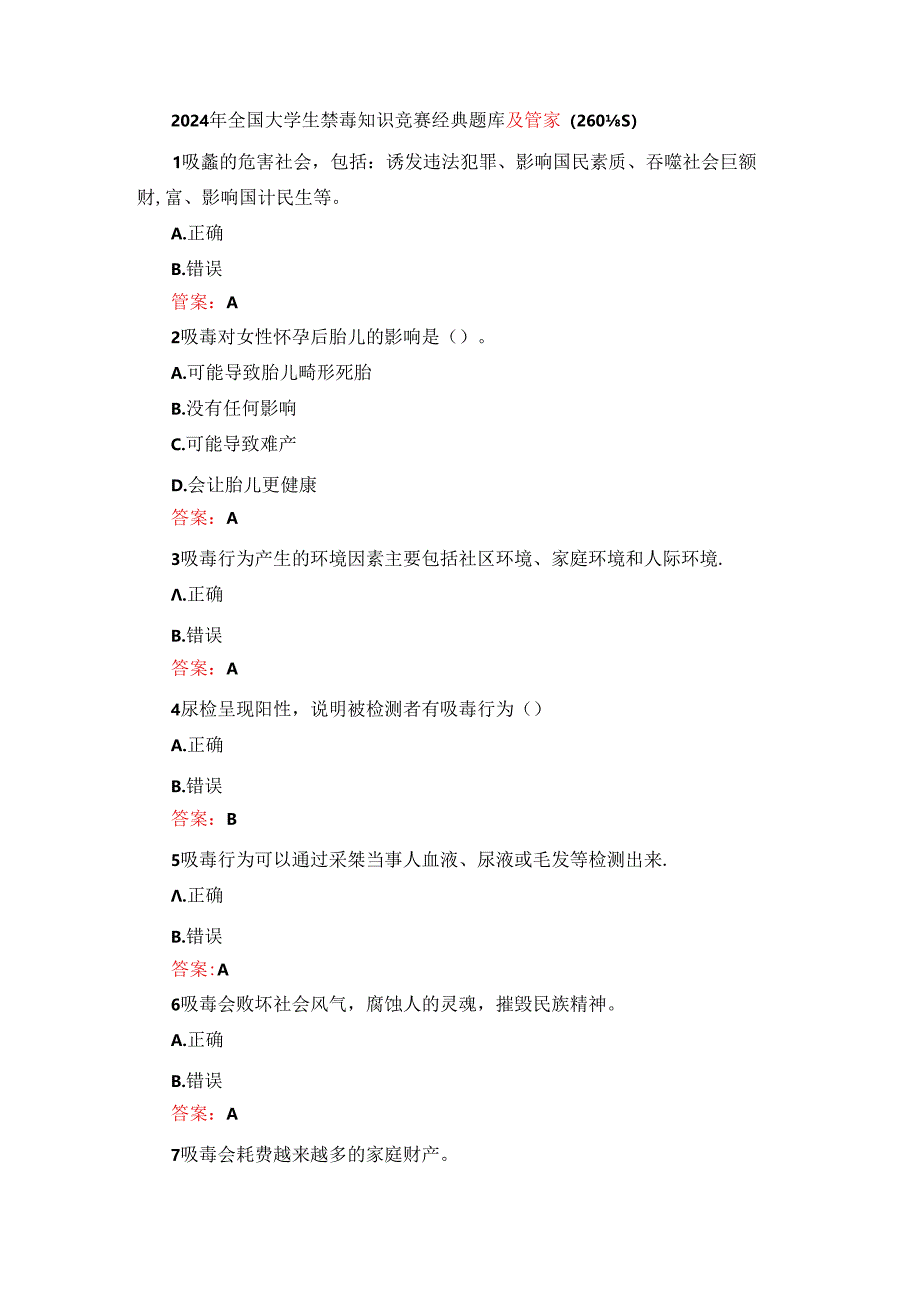 2024年全国大学生禁毒知识竞赛经典题库及答案（260题）.docx_第1页