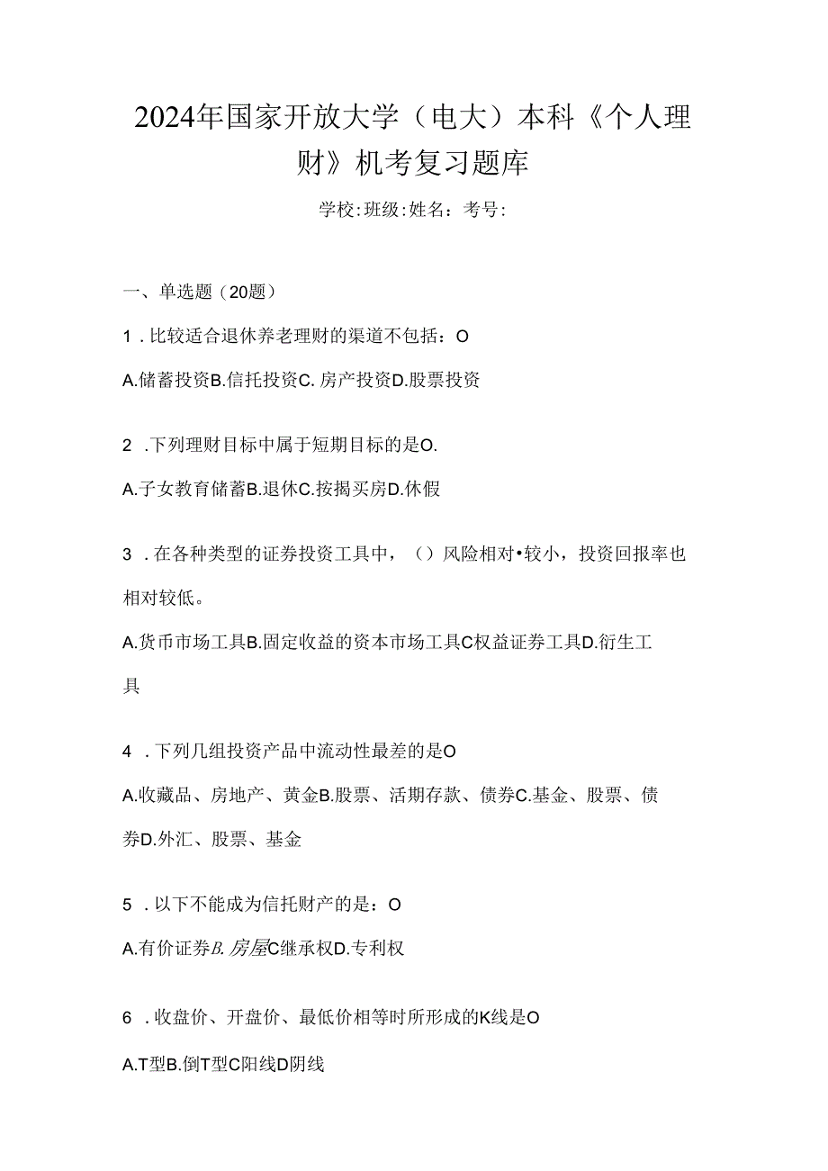 2024年国家开放大学（电大）本科《个人理财》机考复习题库.docx_第1页