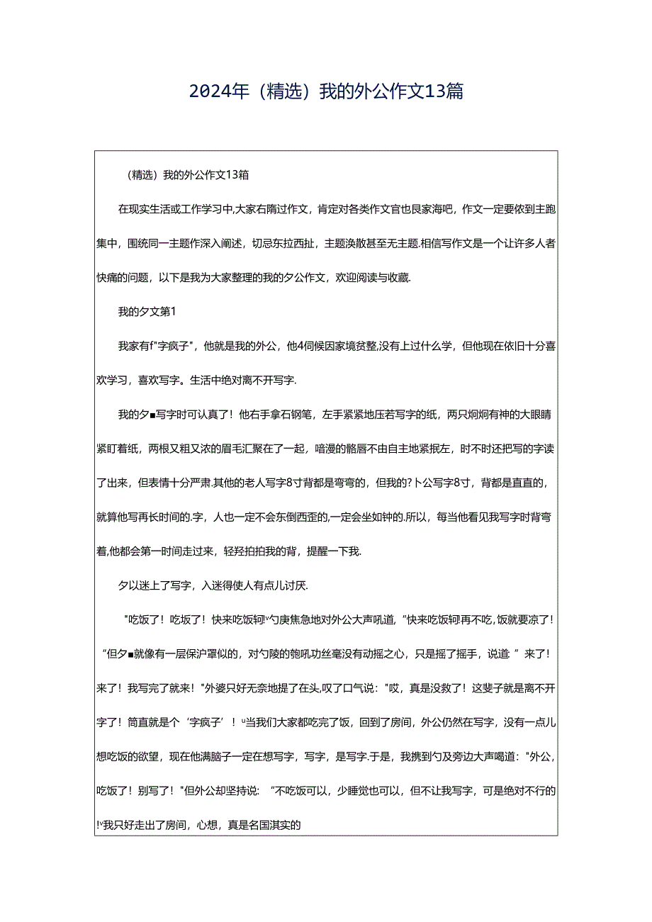 2024年（精选）我的外公作文13篇.docx_第1页