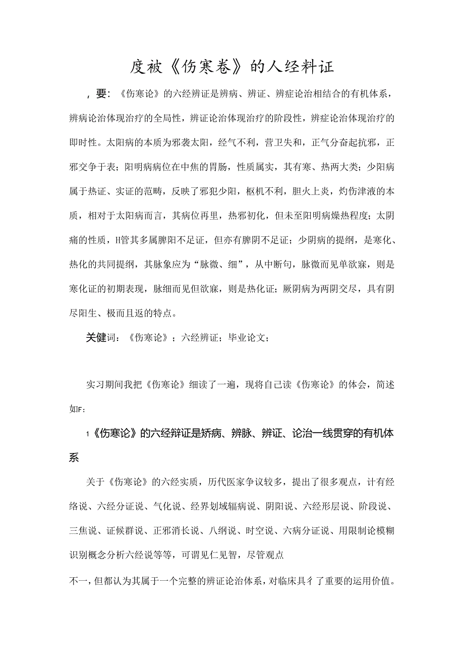 伤寒论的六经辨证.docx_第1页