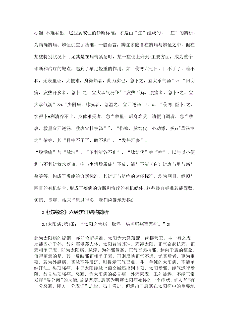 伤寒论的六经辨证.docx_第3页