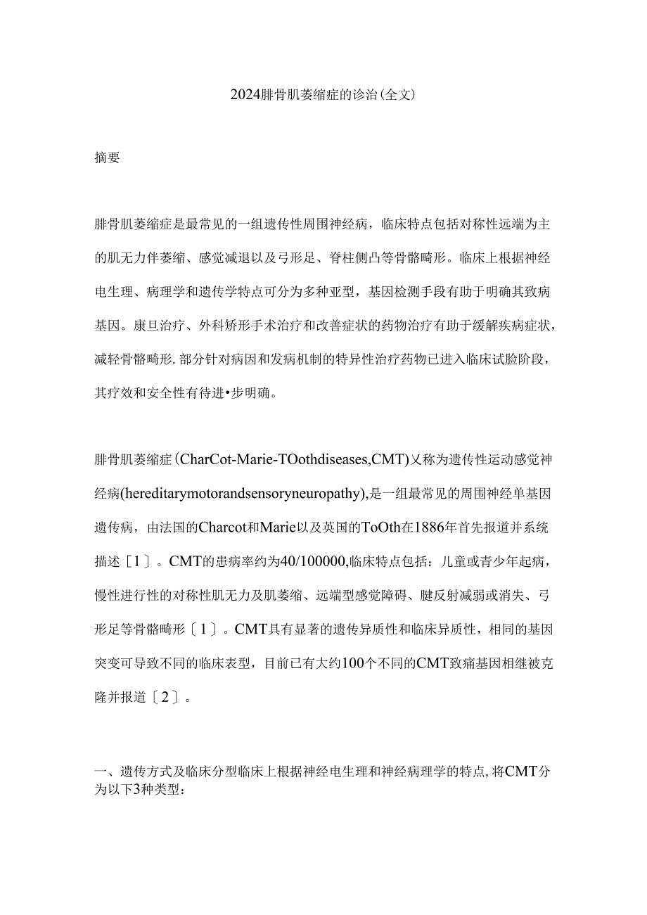 2024腓骨肌萎缩症的诊治（全文）.docx_第1页