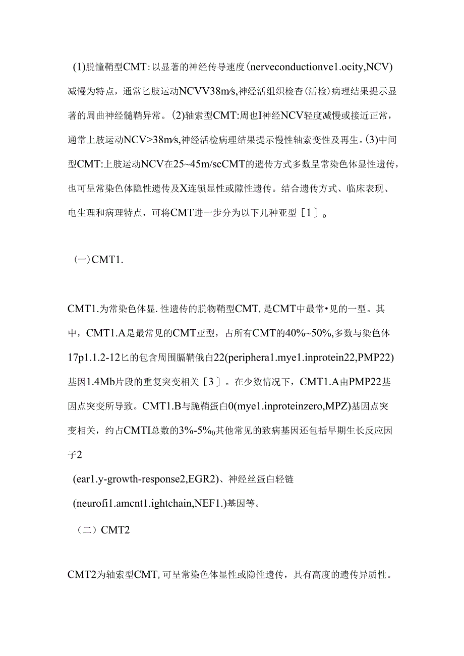 2024腓骨肌萎缩症的诊治（全文）.docx_第2页