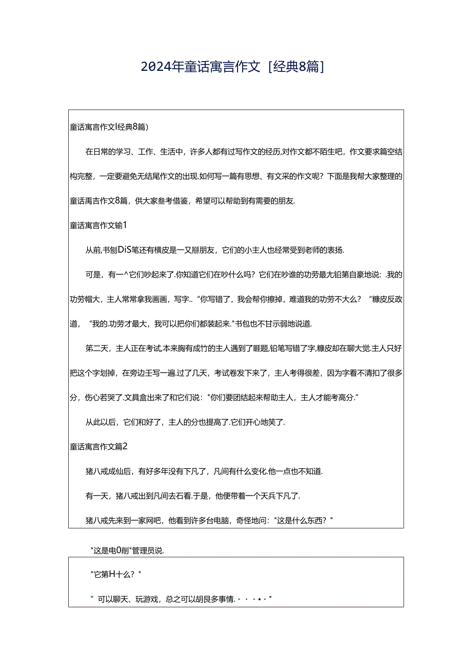 2024年童话寓言作文[经典8篇].docx_第1页