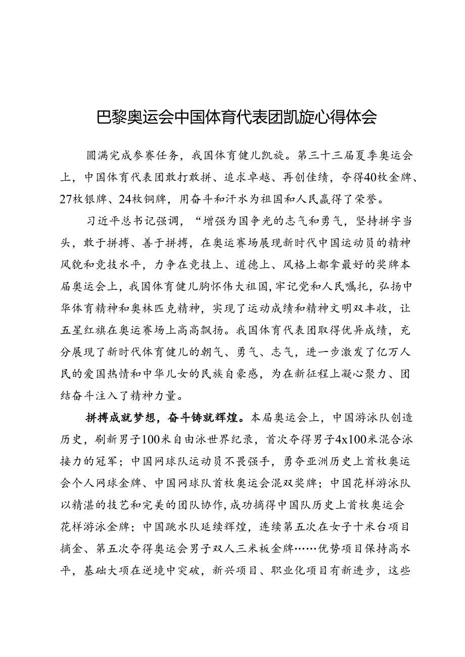 2024巴黎奥运会中国体育代表团凯旋心得体会两篇.docx_第1页