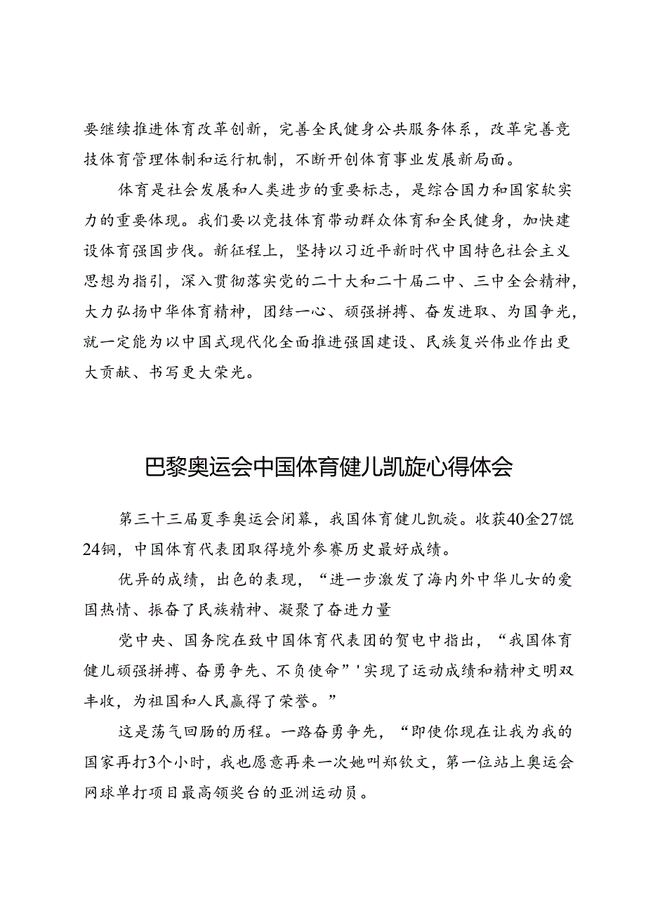 2024巴黎奥运会中国体育代表团凯旋心得体会两篇.docx_第3页