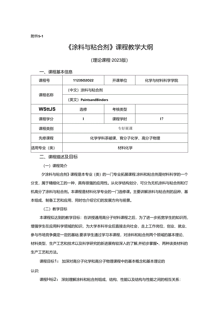 1123S02022-涂料与粘合剂-教学大纲.docx_第1页